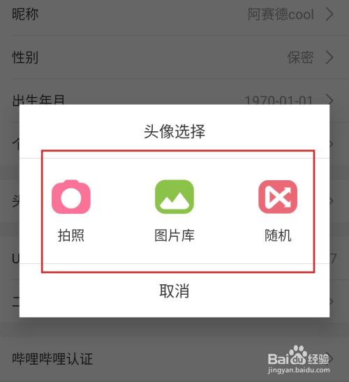 哔哩哔哩怎么修改头像