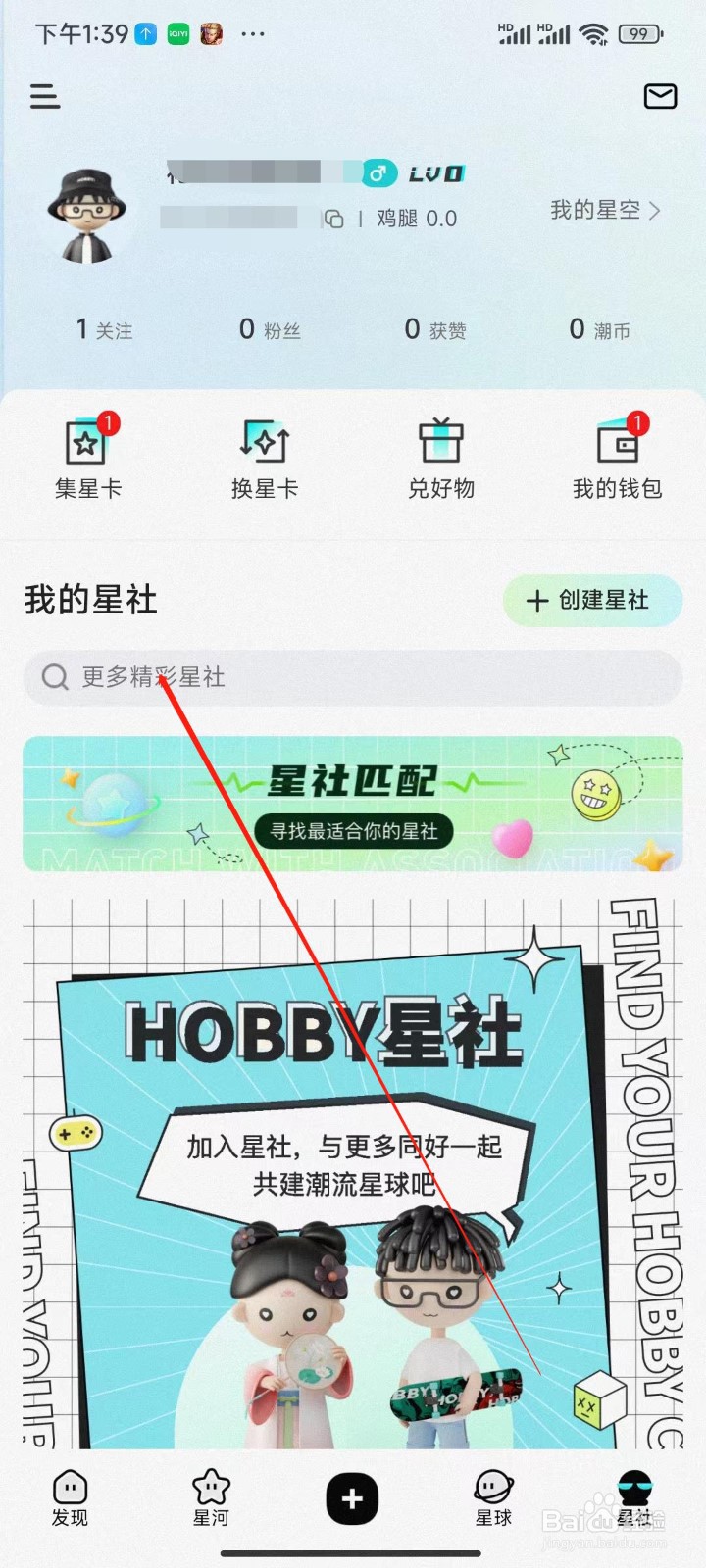 Hobby app星社怎么搜索