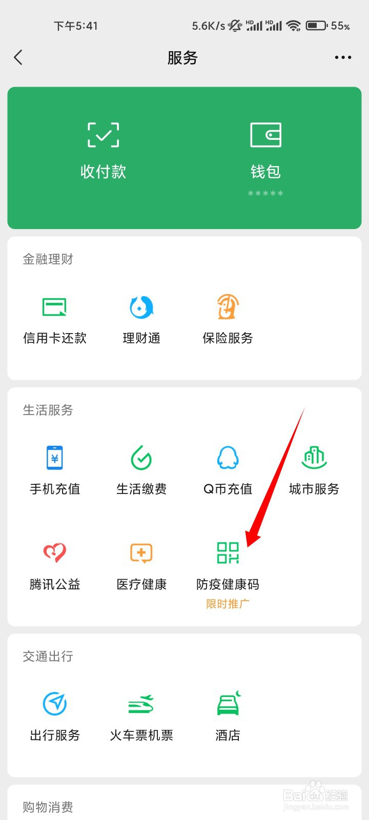 微信健康码怎么查看