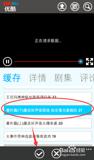 优酷手机客户端如何进行视频的缓存