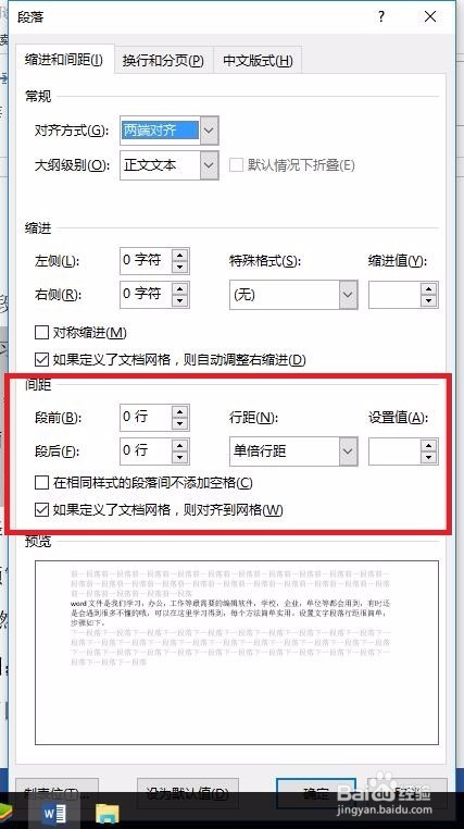 如何设置word文字段落行距