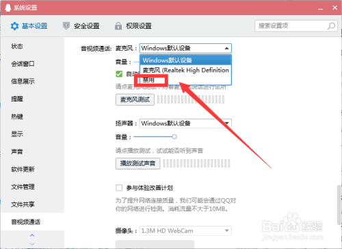 怎么在QQ软件设置里面禁用麦克风