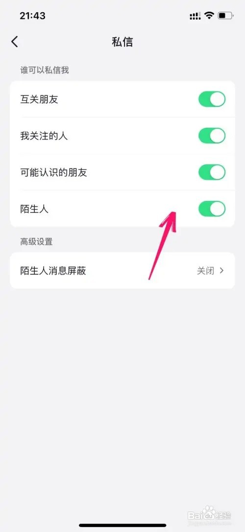 抖音如何不让陌生人发私信给我