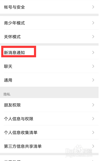 微信消息震动怎么关闭