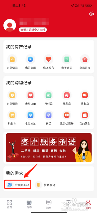 到家了生活APP添加专属经纪人的方法