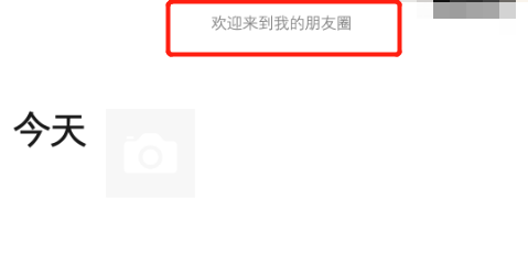 微信如何将朋友圈个性签名居中