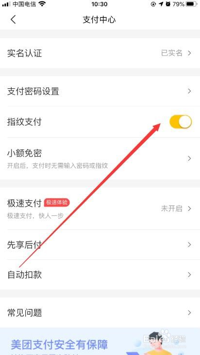美团怎么开启指纹支付