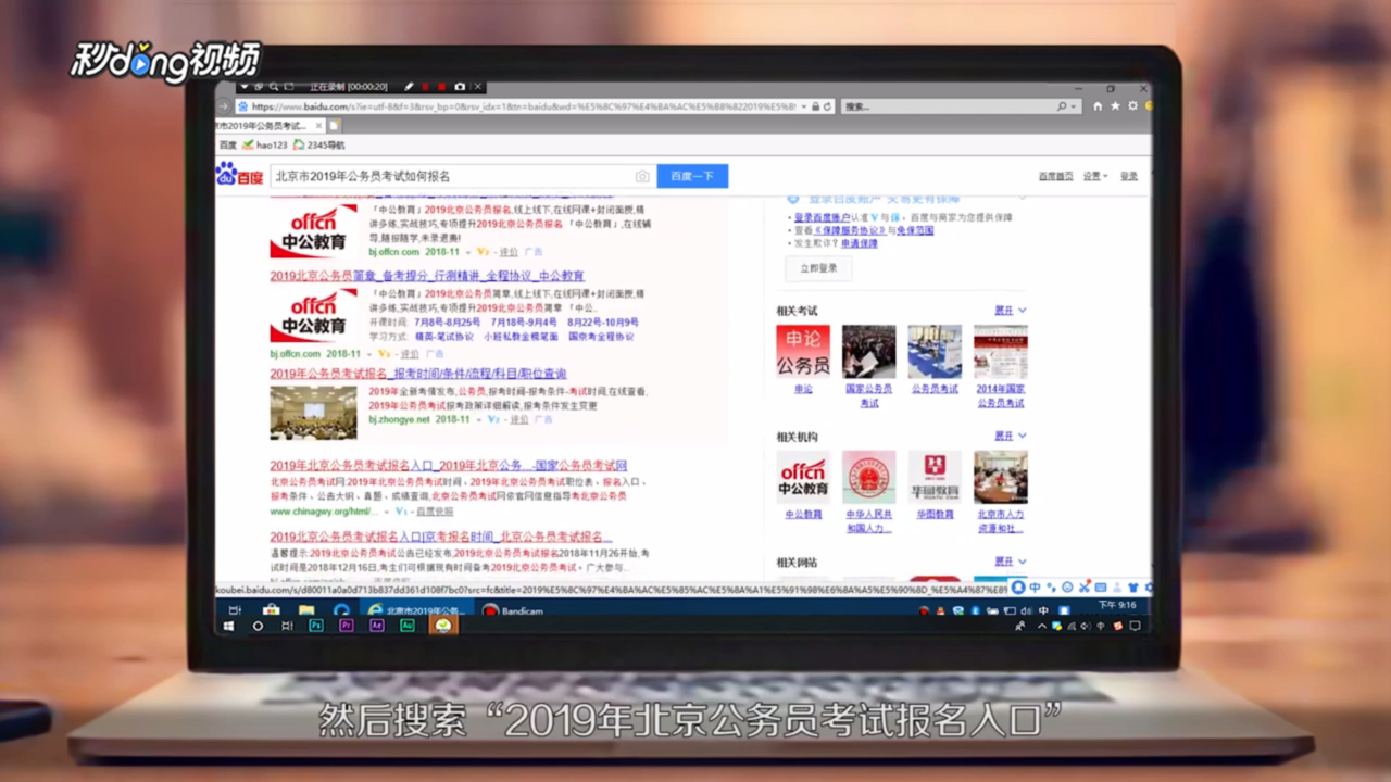 北京市2019年公务员考试如何报名