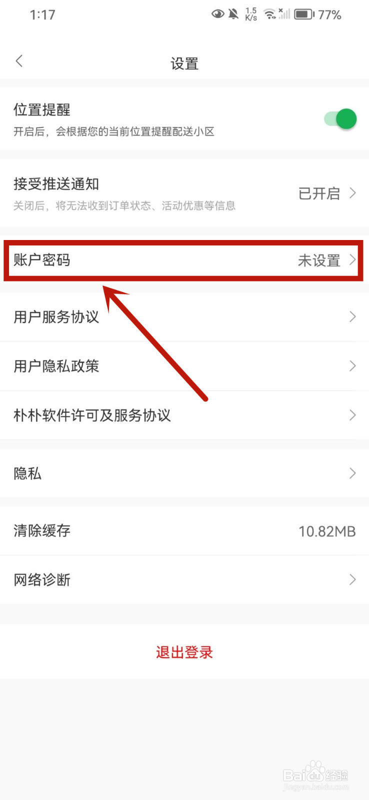 朴朴超市怎么设置账户密码