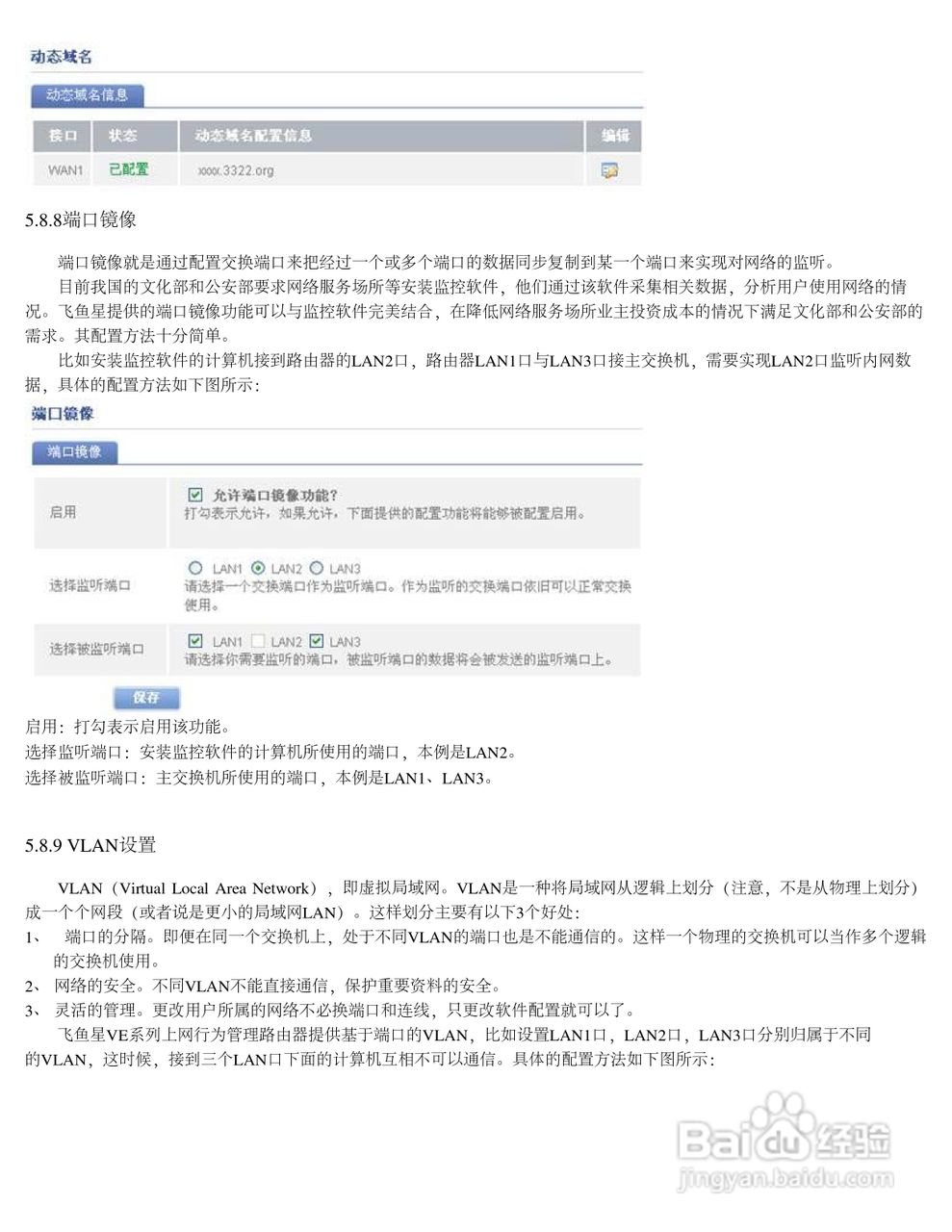 飞鱼星VE982路由器使用说明书:[8]