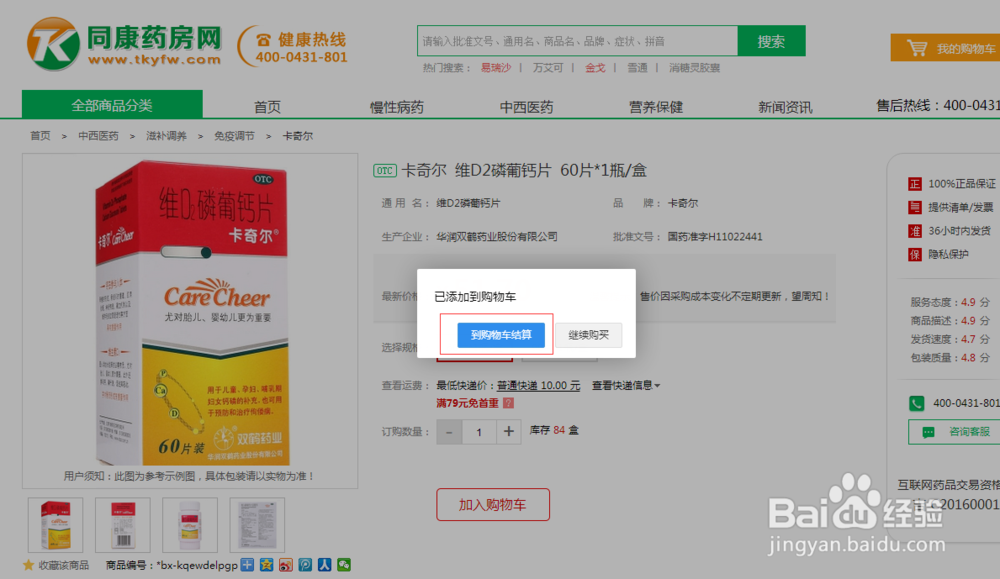 同康药房网订购卡奇尔维D2磷葡钙片流程步骤