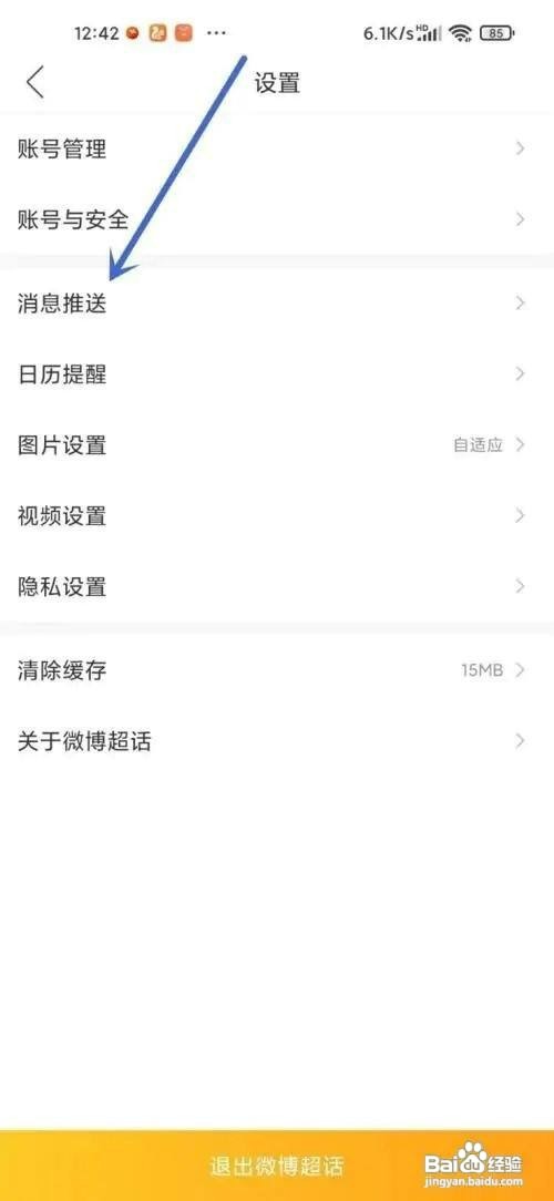 微博如何开启明星上线通知
