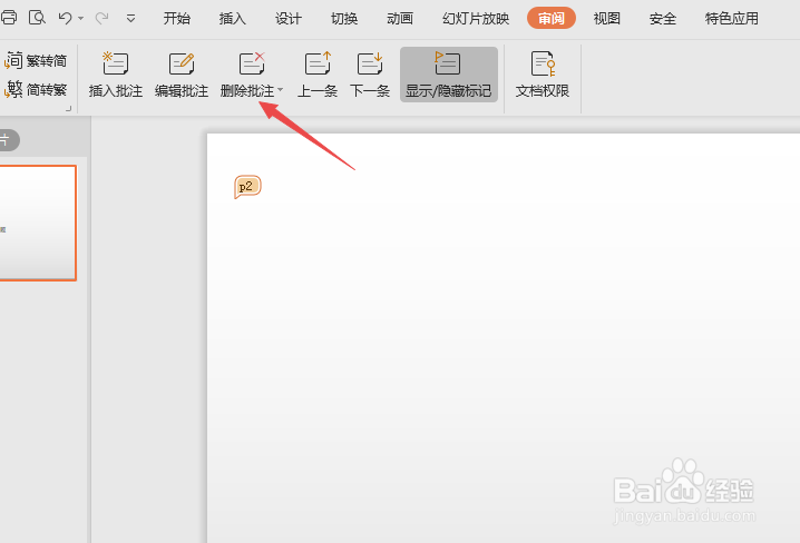 wps演示如何插入和删除批注