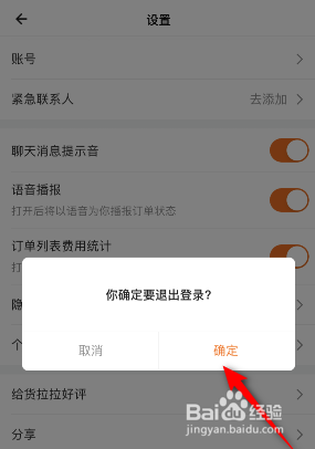 货拉拉是如何退出登录的