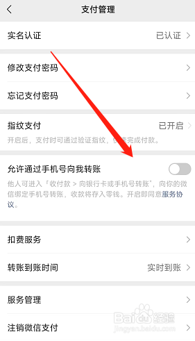微信怎么禁止别人通过手机号向我转账