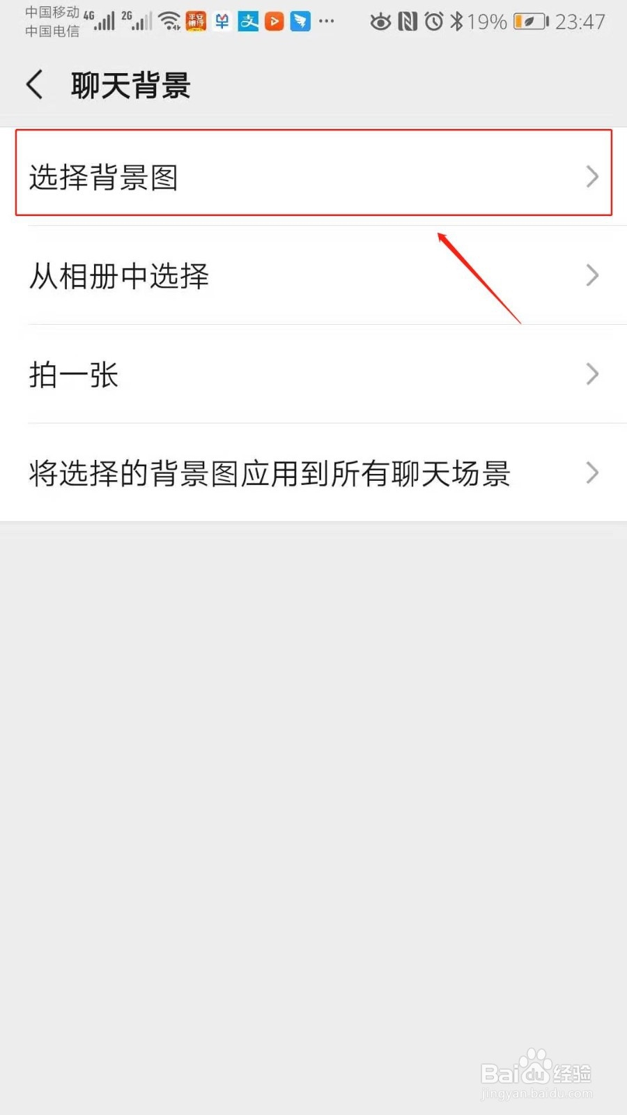 微信如何设置聊天背景，并应用到所有聊天场景