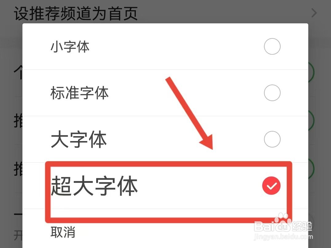 一点资讯如何调整到超大字体