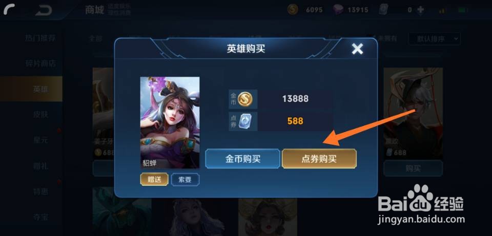 王者荣耀貂蝉怎么获得