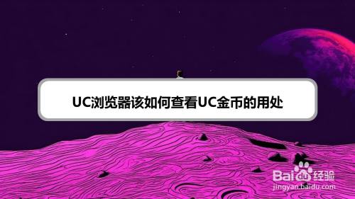 UC浏览器该如何查看UC金币的用处