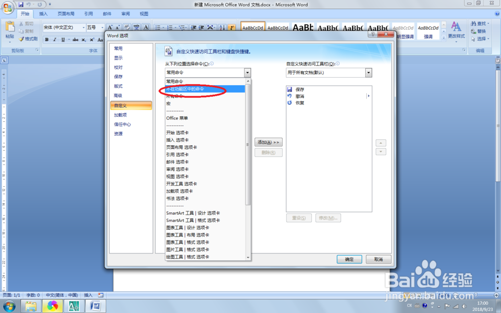 Word 2007中,如何显示隐藏的命令