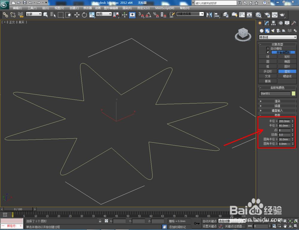 3Dmax如何制作八圆角星椎体