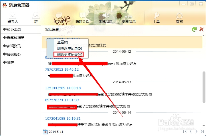 QQ怎么清除好友验证消息