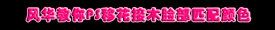 风华教你PS移花接木脸部匹配颜色