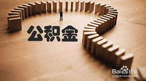 住房公积金调整最新消息
