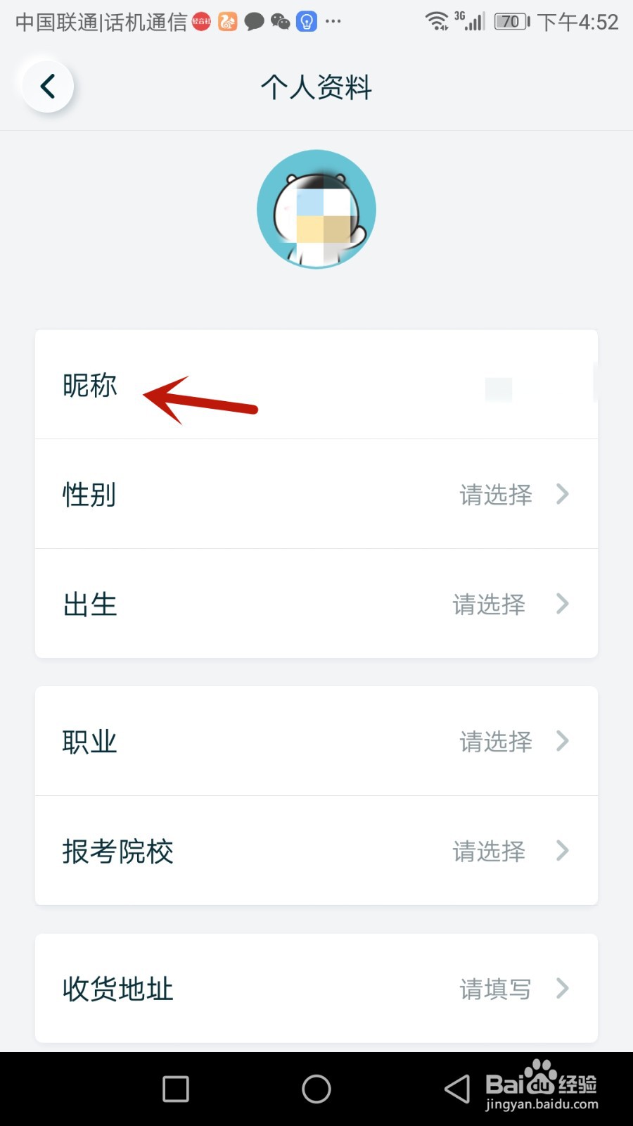 怎么修改​考霸联盟昵称