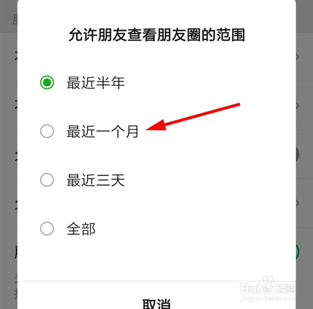 微信里怎么将查看朋友圈的范围改为1个月