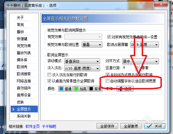 千千静听怎么关闭自动调整字体以适应歌词宽度