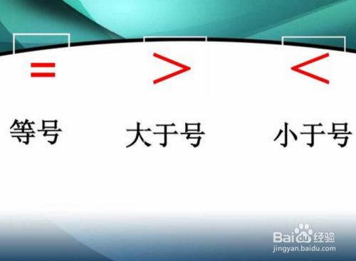 小学一年级数学 比大小 怎么教 百度经验