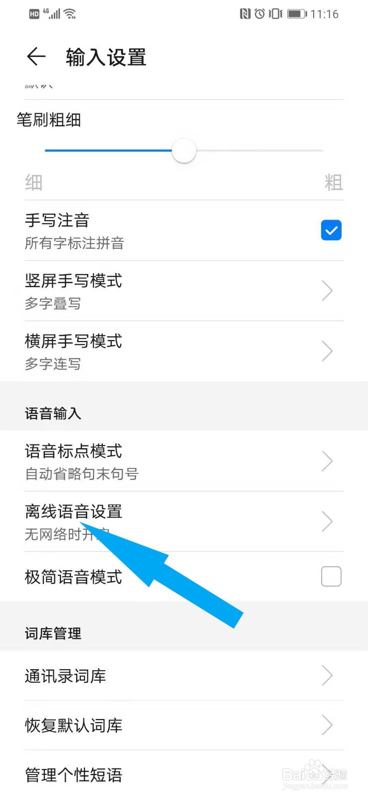 华为智能手机如何在无WLAN时开启离线语音