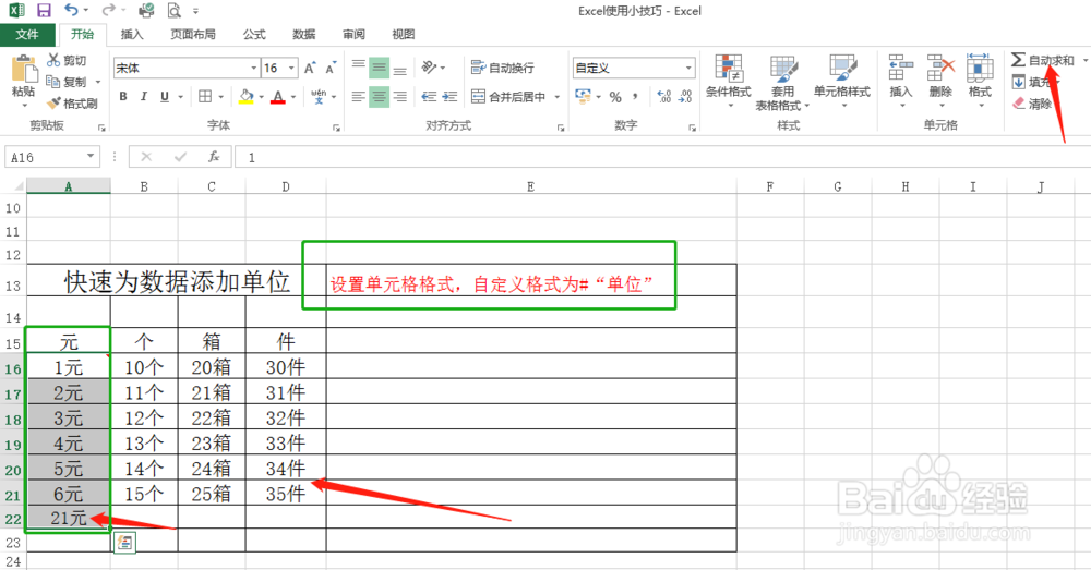 Excel中批量为数据值添加单位