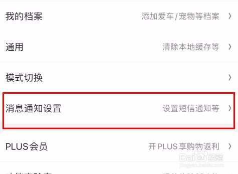 京东中的横幅提醒属性怎样关闭