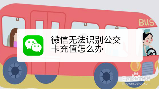 <b>微信无法识别公交卡充值怎么办</b>