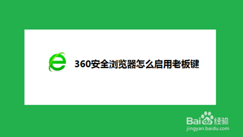 360安全浏览器怎么启用老板键