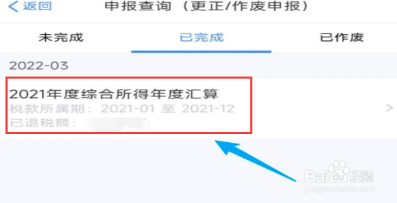 如何查看个税退税进度