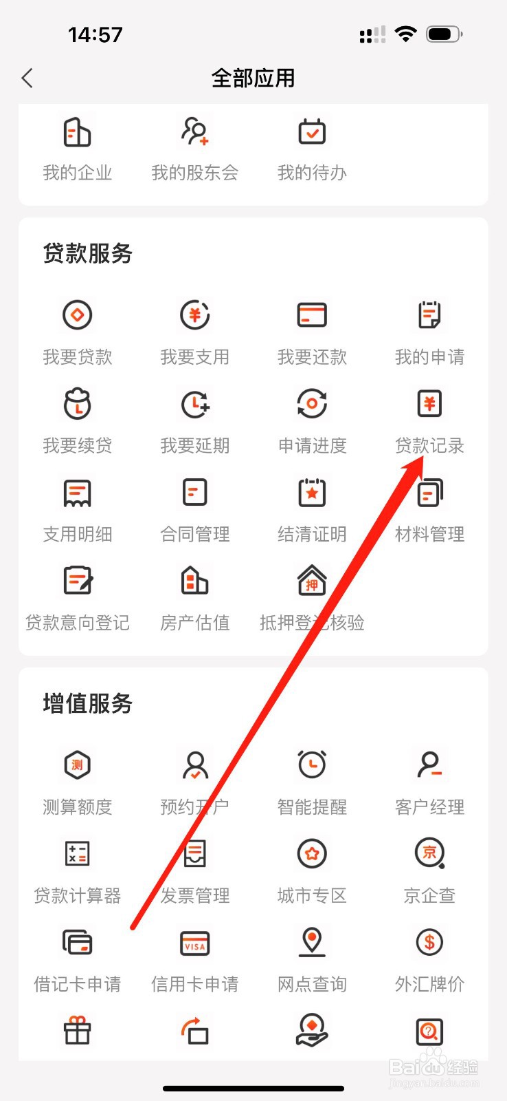 北京银行小巨人如何查看贷款记录