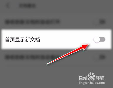 WPS Office如何关闭在首页显示新文档