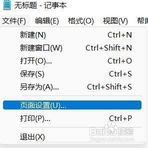 win11记事本的纸张大小怎么设置