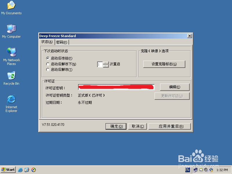 如何设置硬盘保护DeepFreeze