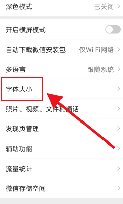 如何调整微信的字体大小