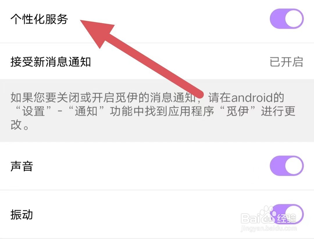 觅伊如何开启个性化服务？