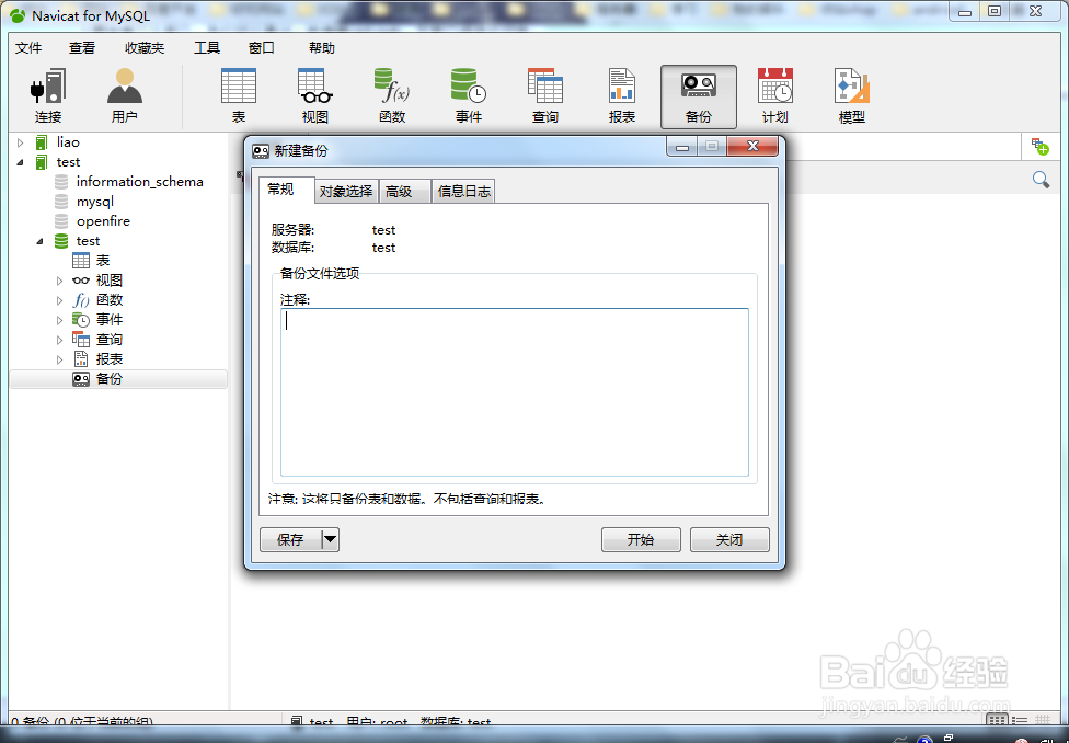 Navicat如何备份mysql数据库