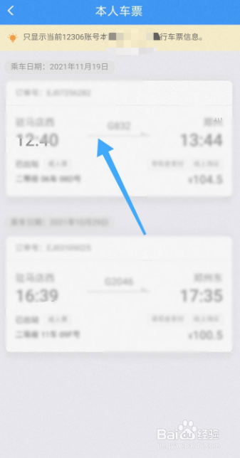 铁路12306app如何查询车票信息