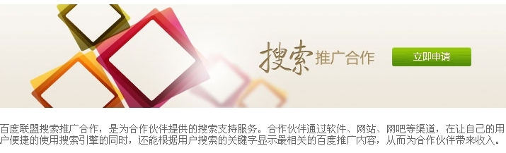 怎样申请百度联盟搜索推广