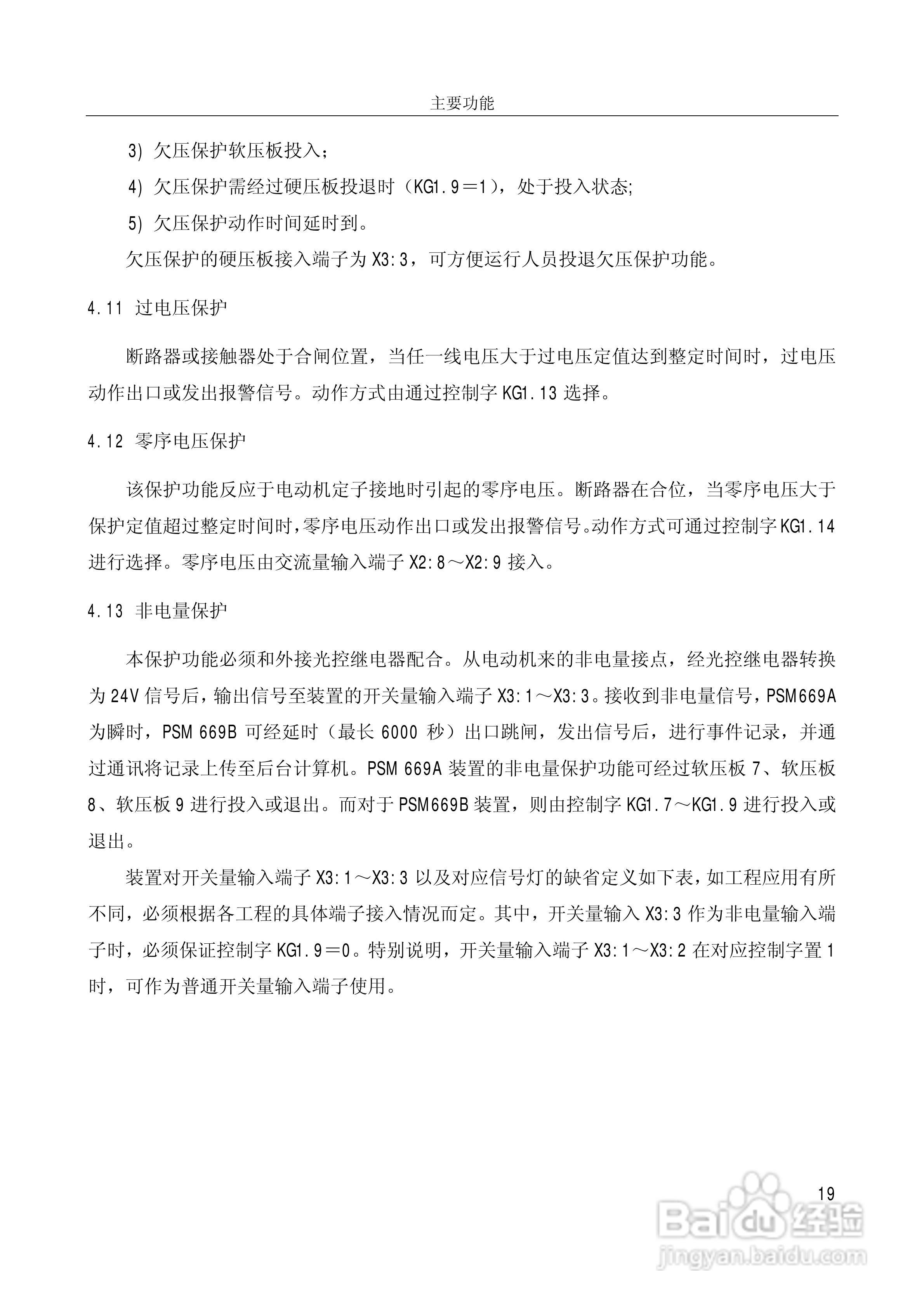 PSM669B数字式电动机保护装置技术说明书:[3]