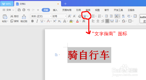 WPS 教育版怎样给汉字注拼音？