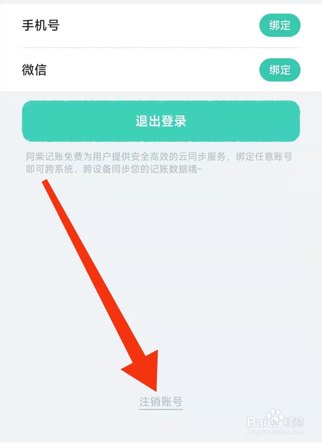 阿柴记账APP怎么注销账号